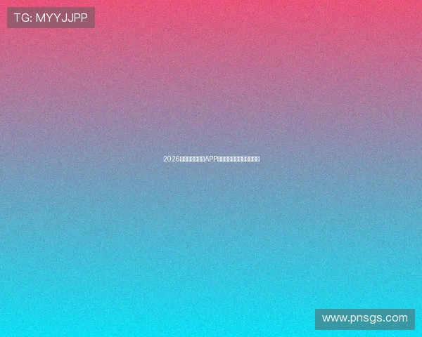 2026年最全直播体育APP排行榜推荐及使用体验分析