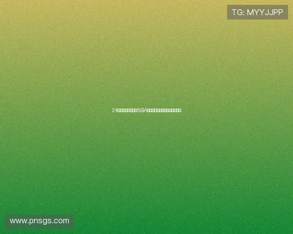 24小时免费在线观看NBA赛事直播，畅享精彩比赛不间断